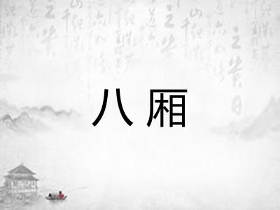 八厢