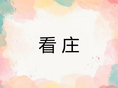 看庄