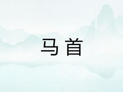 马首