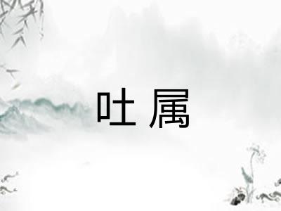 吐属