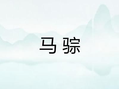 马骔