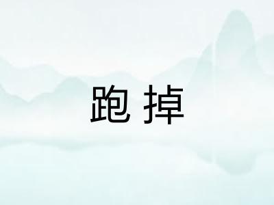 跑掉