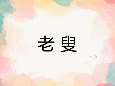 老叟