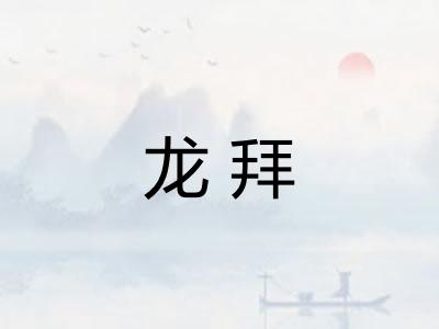龙拜 龙拜