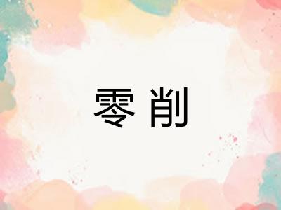 零削