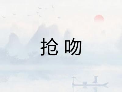 抢吻