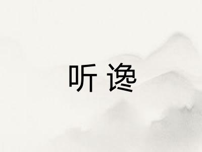 听谗