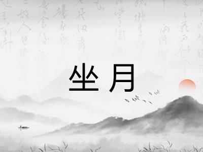 坐月