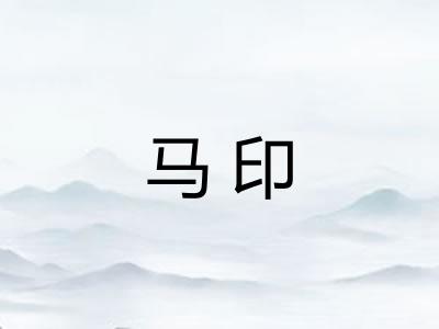 马印