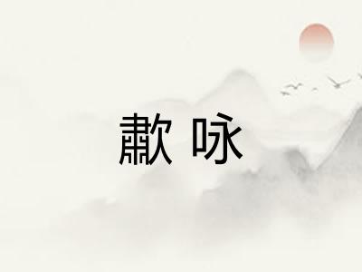 歗咏