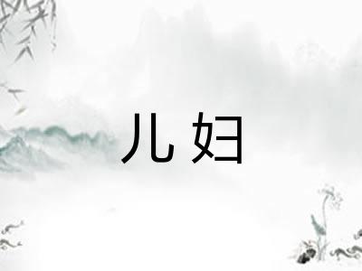 儿妇