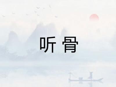 听骨