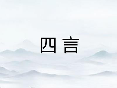 四言 四言