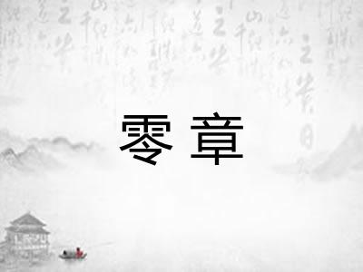 零章