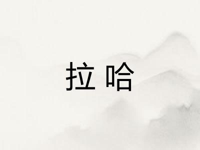拉哈