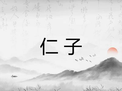仁子