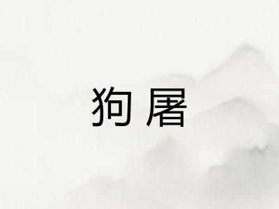 狗屠