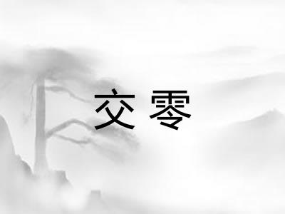 交零