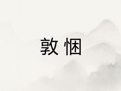 敦悃