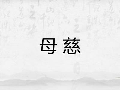 母慈