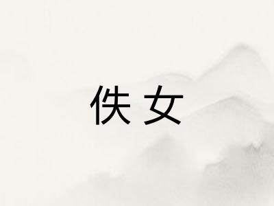 佚女