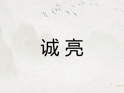 诚亮