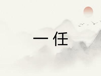 一任