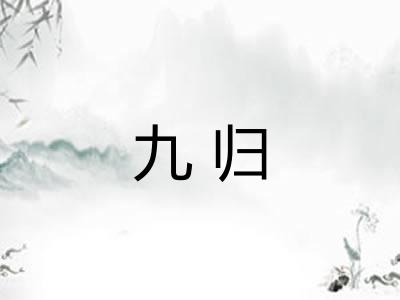 九归