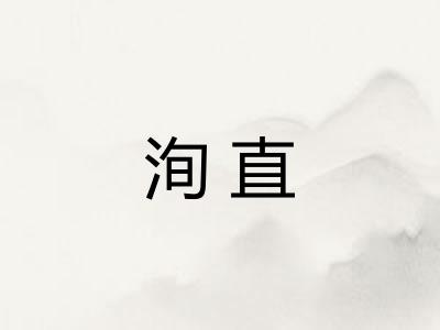 洵直