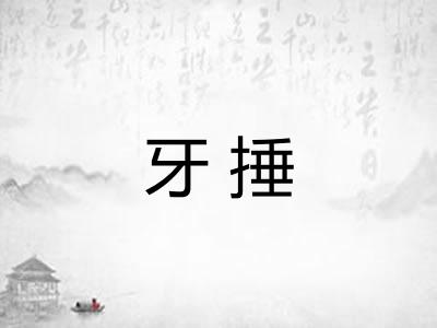 牙捶