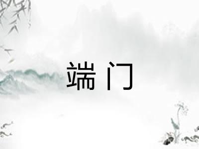 端门