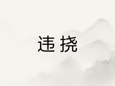 违挠