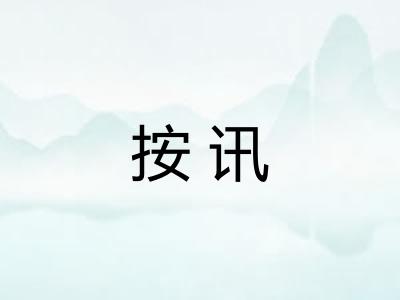 按讯