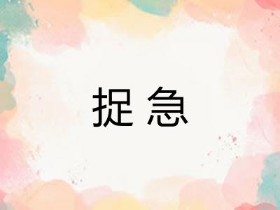 捉急