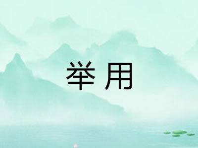 举用