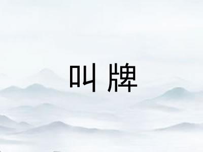 叫牌