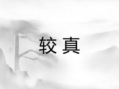 较真