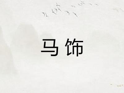 马饰