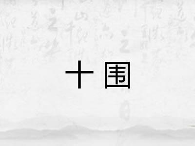 十围
