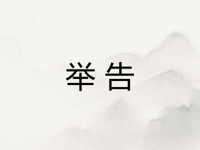 举告