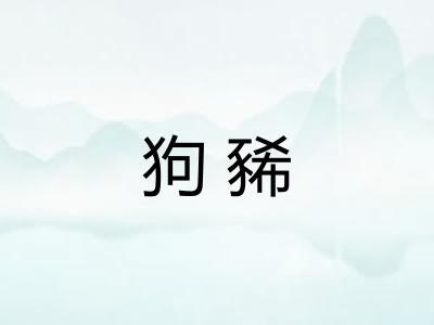 狗豨