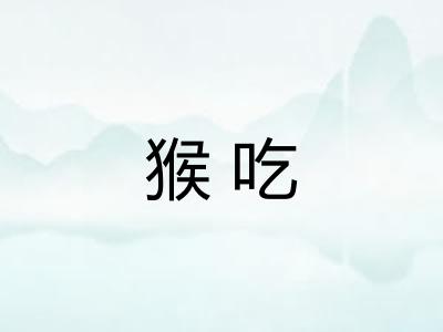 猴吃