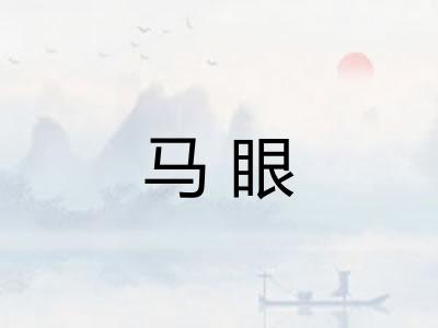 马眼 马眼