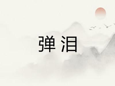 弹泪