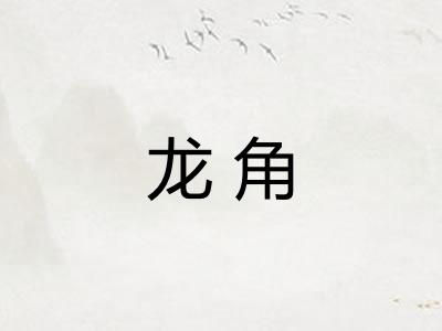 龙角