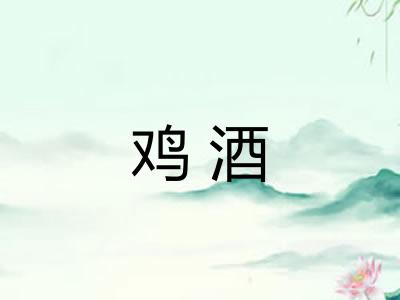 鸡酒