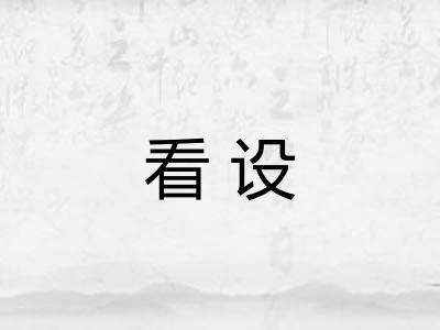 看设