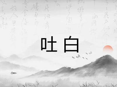 吐白