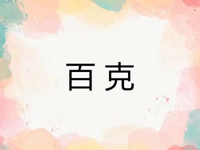 百克
