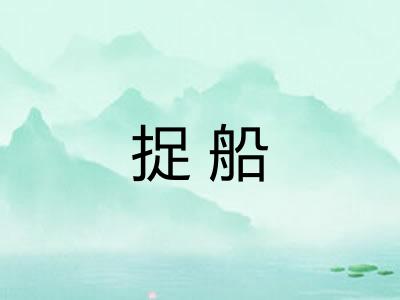 捉船